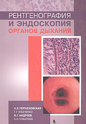 Рентгенография и эндоскопия органов дыхания