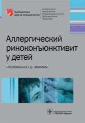 Аллергический риноконъюнктивит у детей