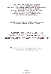 Алгоритм оформления учебной истории болезни в педиатрическом стационаре: методические рекомендации для студентов педиатрического факультета