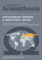 Интенсивная терапия и анестезия у детей. Всемирная федерация обществ анестезиологов