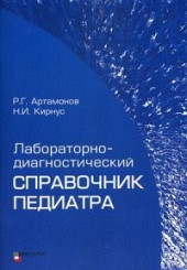 Лабораторно-диагностический справочник педиатра