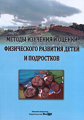 Методы изучения и оценки физического развития детей и подростков