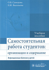 Самостоятельная работа студентов: организация и содержание. Инфекционные болезни у детей