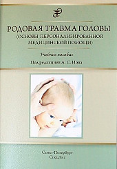 Родовая травма головы (основы персонализированной медицинской помощи)