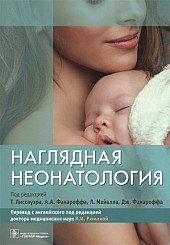Наглядная неонатология
