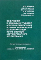 Физический и социально-трудовой аспекты реабилитации больных ишемической болезнью сердца после операции аортокоронарного шунтирования