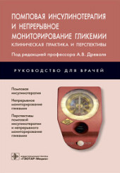 Помповая инсулинотерапия и непрерывное мониторирование гликемии. Клиническая практика и перспективы