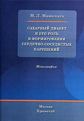 Сахарный диабет и его роль в формировании сердечно-сосудистых нарушений