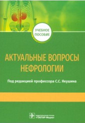 Актуальные вопросы нефрологии