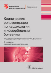 Клинические рекомендации по кардиологии и коморбидным болезням