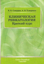 Клиническая ревматология. Краткий курс 