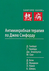 Антимикробная терапия по Джею Сэнфорду
