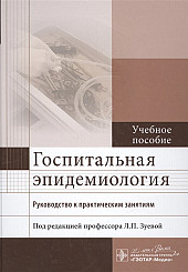 Госпитальная эпидемиология. Руководство к практическим занятиям. Учебное пособие