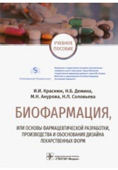 Биофармация, или основы фарацевтической разработки, производства и обоснования дизайна лекарственных форм