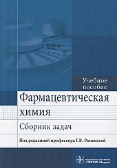 Фармацевтическая химия. Сборник задач. Учебное пособие