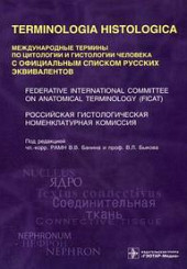 Международные термины по цитологии и гистологии человека с официальным списком русских эквивалентов