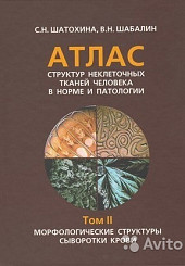 Атлас структур неклеточных тканей человека в норме и патологии. т.I. Морфологические структуры мочи. т.II. Морфологические структуры сыворотки крови