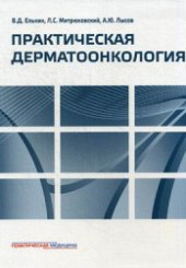 Практическая дерматоонкология. Иллюстрированное справочное руководство по опухолям кожи, опухолеподобным заболеваниям и связанным с ними синдромам