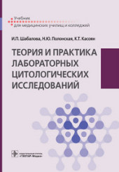 Теория и практика лабораторных цитологических исследований