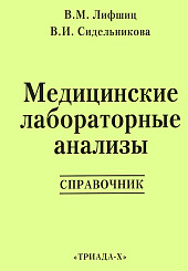 Медицинские лабораторные анализы. Справочник