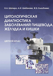 Цитологическая диагностика заболеваний пищевода, желудка и кишки. Цветной атлас