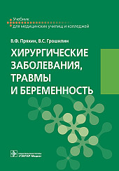 Хирургические заболевания, травмы и беременность