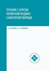 Терапия с курсом первичной медико-санитарной помощи