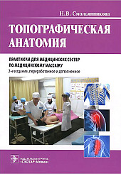 Топографическая анатомия. Практикум для медицинских сестер по медицинскому массажу