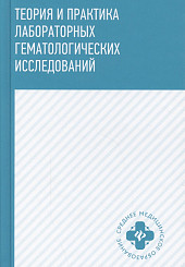 Теория и практика лабораторных гематологических исследований