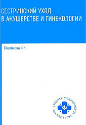 Сестринский уход в акушерстве и гинекологии