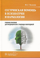 Сестринская помощь в психиатрии и наркологии