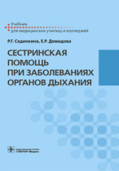 Сестринская помощь при заболеваниях органов дыхания