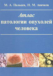 Атлас патологии опухолей человека