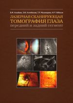 Лазерная сканирующая томография глаза. Передний и задний сегмент