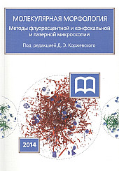 Молекулярная морфология. Методы флуоресцентной и конфокальной и лазерной микроскопии