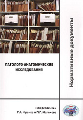 Патолого-анатомические исследования: нормативные документы