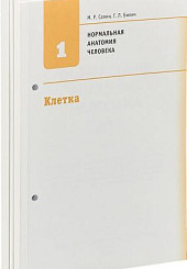 Нормальная анатомия человека в 2-х тт. Без обложки, съемный блок