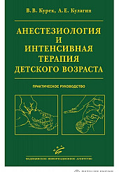 Анестезиология и интенсивная терапия детского возраста