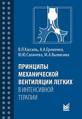 Принципы механической вентиляции легких в интенсивной терапии