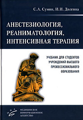 Анестезиология, реаниматология, интенсивная терапия