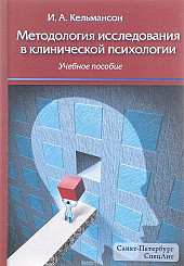 Методология исследования в клинической психологии