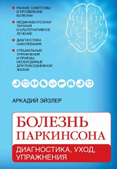 Болезнь Паркинсона. Диагностика, уход, упражнения
