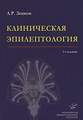 Клиническая эпилептология с элементами нейрофизиологии