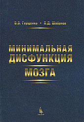 Минимальная дисфункция мозга