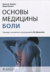 Основы медицины боли