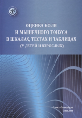 Оценка боли и мышечного тонуса в шкалах, тестах и таблицах (у детей и взрослых)