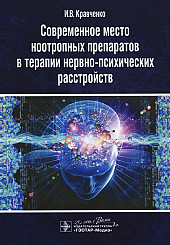 Современное место ноотропных препаратов в терапии нервно-психических расстройств