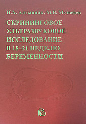 Скрининговое ультразвуковое исследование в 18-21 неделю беременности