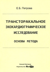 Трансторакальное эхокардиографическое исследование. Основы метода