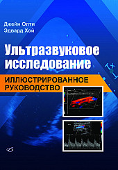 Ультразвуковое исследование: иллюстрированное руководство